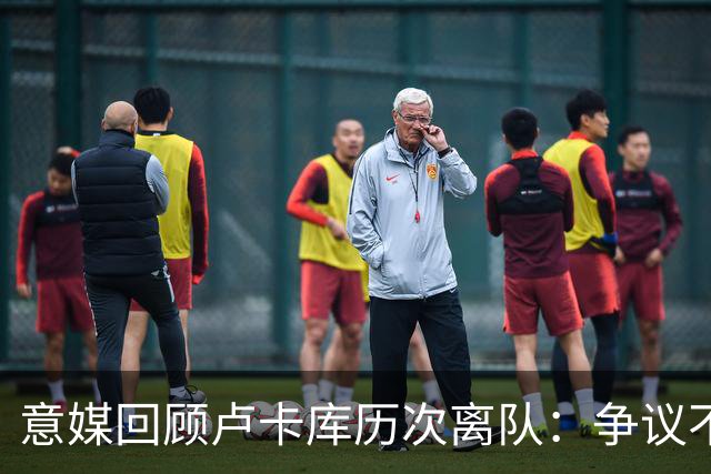 意媒回顾卢卡库历次离队：争议不断，屡惹风波